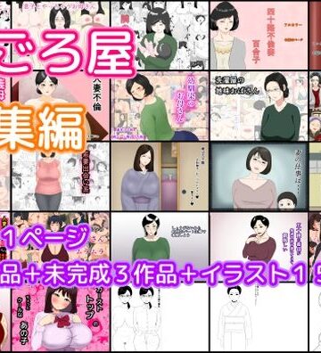ねごろ屋【ねごろ屋 全22作品総集編＋未完成3作品＋イラスト15枚】熟女❤評価
