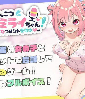 むねにくたべたい【ぽんこつ生主ミライちゃん〜えっちなコメント受付中〜】処女❤評価4.80