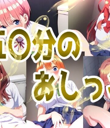 みせつけ工房【五〇分のおしっこ】辱め❤評価