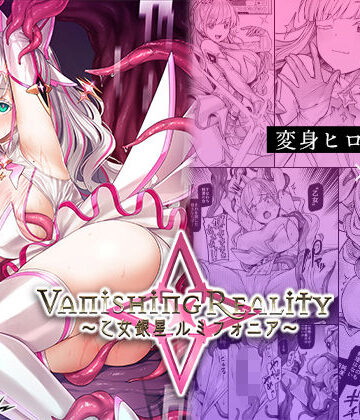 Vパン’sエクスタシー【Vanishing Reality 〜乙女銀星ルミフォニア〜】辱め❤評価4.64