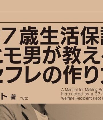 テクノコスプレ研究会【37歳生活保護ヒモ男が教えるセフレの作り方】全年齢向け❤評価