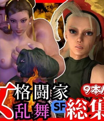 パラレル【【総集編】ストリップファイター究極パック、チュンリーキャミーリュウにガイルと超大量セット】3DCG❤評価