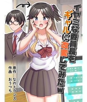 なのトランス【イヤミな委員長をギャルに改変してみた】制服❤評価5.00