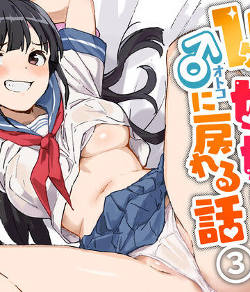みら国【1ヶ月妊娠しなければ男に戻れる話（3）】制服❤評価4.64
