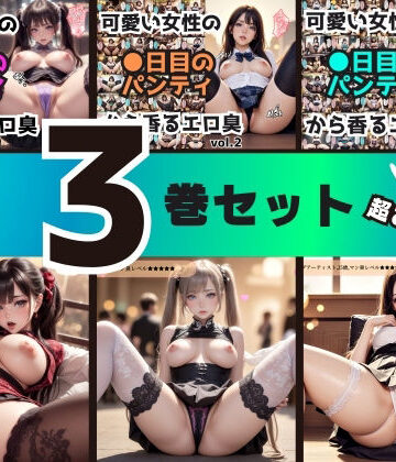 あらぶるま18＋（二次元）【【3巻セット】可愛い女性の●日目のパンティから香るエロ臭 【vol.1〜vol.3】】辱め❤評価