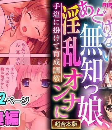 どろっぷす！【あどけない無知っ娘、淫乱オンナに 〜手塩に掛けて育成調教〜【超合本シリーズ】】処女❤評価