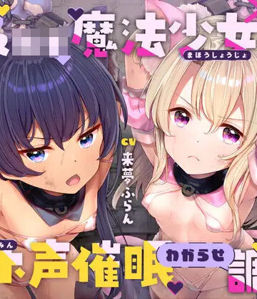 ラムネ屋【生意気メ○○キ魔法少女×2オホ声催○わからせ調教】中出し❤評価4.67