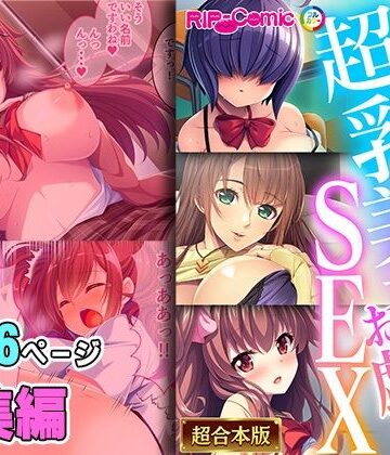 どろっぷす！【実った超乳美女とお戯れSEX 〜埋まってイキたい豊穣っぱい〜【超合本シリーズ】】制服❤評価