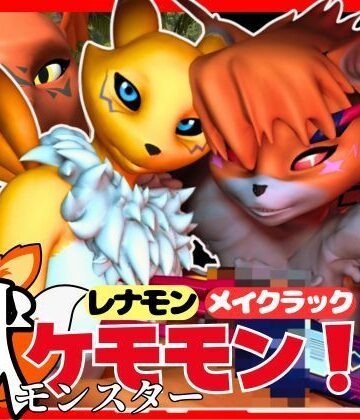 パラレル【【総集編・獣】ケモナー必見！デジモン・レナモン、メイクラックモン、ギルモンのエチエチ交尾【3D動画】】3DCG❤評価