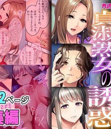 どろっぷす！【表向き貞淑熟女の甘い誘惑 〜経験豊富で欲求不満はハメ一択！〜【超合本シリーズ】】制服❤評価