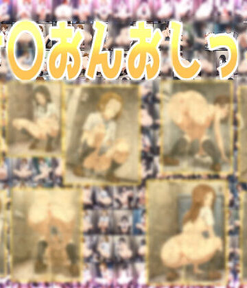 みせつけ工房【け〇おんおしっこ】辱め❤評価
