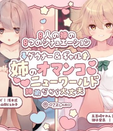 072LABO【【豪華8名】ダウナー＆ギャル「姉のオマンコ ニューワールド」〜姉弟だから大丈夫〜】クンニ❤評価