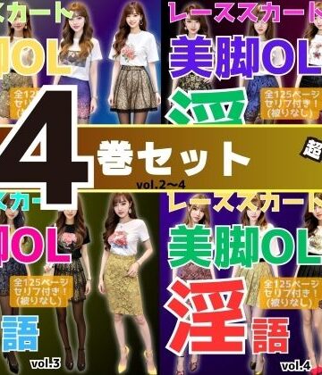 あらぶるま18＋【【4巻セット】レーススカート美脚OLの淫語 【vol.1〜vol.4】】辱め❤評価