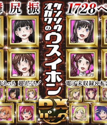 ケンソウオガワ【ケンソウオガワのウスイホンDXパック】処女❤評価5.00