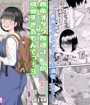 虹照【後輩オタク友達JKが可愛すぎるもんでっ！3】学園もの❤評価4.82