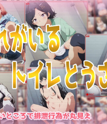 みせつけ工房【おれがいるトイレとうさつ】処女❤評価