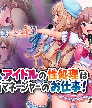 Tiramisu【新人アイドルの性処理は担当マネージャーのお仕事！】処女❤評価5.00