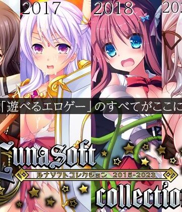 ルナソフト【ルナソフトコレクション 2015-2023】ファンタジー❤評価4.50
