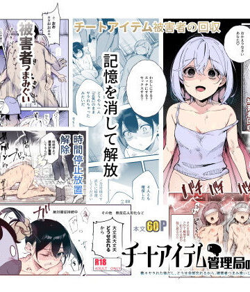 にゅう工房【チートアイテム管理局のお仕事EX 散々ヤラれた後だし、どうせ全部忘れるから、被害者つまみ食いしてもいいよね】辱め❤評価4.54