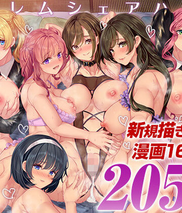 鳳まひろ【ハーレムシェアハウス 総集編】処女❤評価5.00