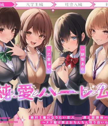 うこんちゃん☆かんぱにぃ【絶対1番になりたい恋人JK達と放課後ハーレムえっち〜ヌケ駆け禁止おちんちん取り合いらぶらぶ5P〜】制服❤評価4.33
