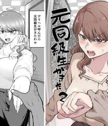たつわの里【デリヘル呼んだら元同級生が来た 2】巨乳❤評価4.33