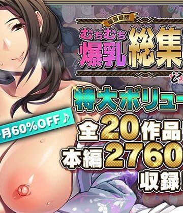 どろっぷす！【【超豪華版】むちむち爆乳【どろっぷす！】】巨乳❤評価