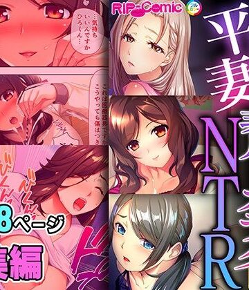 どろっぷす！【平凡妻の非凡なカラダNTR 〜永遠の誓いも絶倫棒に完全敗北です〜【超合本シリーズ】】拘束❤評価