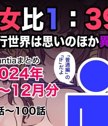 きっさー【男女比1:39の平行世界は思いのほか異常（Fantiaまとめ2024年1月〜12月分）】制服❤評価5.00