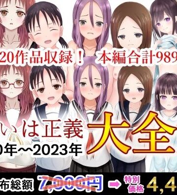 可愛いは正義【可愛いは正義 2020〜2023大全集】辱め❤評価