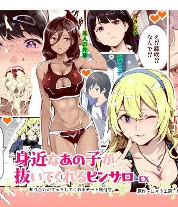 にゅう工房【身近なあの子が抜いてくれるピンサロEX〜知り合いがフェラしてくれるチート風俗店〜】制服❤評価4.50