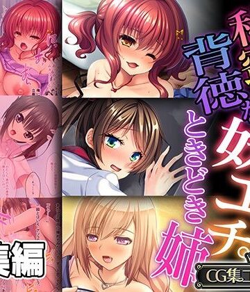 どろっぷす！【秘蜜で背徳な妹エッチ。ときどき姉 〜孕まセックスを仕掛けて仕掛けられて〜【CG集コレクション】】処女❤評価