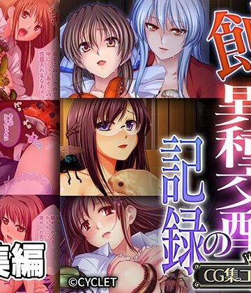 どろっぷす！【蝕む異種交配の記録 〜彼女は恍惚と胎内にソレを宿す〜【CG集コレクション】】触手❤評価
