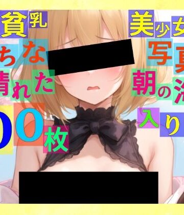 ゆるふわ研究所【金髪貧乳美少女のえっちな写真集〜春の晴れた朝の海編〜】辱め❤評価