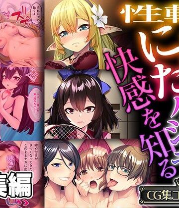 どろっぷす！【性転にょた、ハジメテの快感を知る 〜女の身体って最高に気持ちイイんだ？〜【CG集コレクション】】ファンタジー❤評価