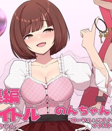 バイノーラルサンド【のんちゃんとM男『人間卒業』──究極の総集編──】アナル❤評価
