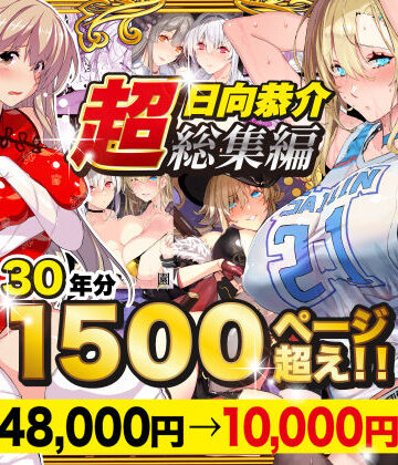 スタジオ☆ひまわり【【超総集編】日向恭介1500ページ超え！！】辱め❤評価4.47