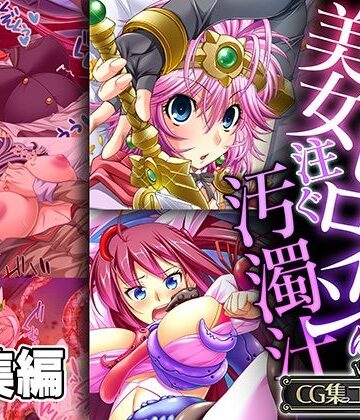 どろっぷす！【戦う美女ヒロインに注ぐ汚濁汁 〜世界の安寧のため、今日も雌になります！！〜【CG集コレクション】】制服❤評価