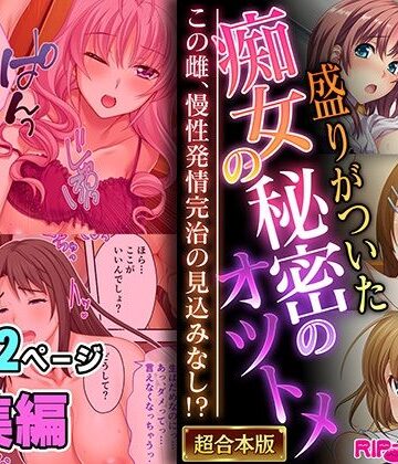 どろっぷす！【盛りがついた痴女の秘密のオツトメ 〜この雌、慢性発情完治の見込みなし！？〜【超合本シリーズ】】制服❤評価