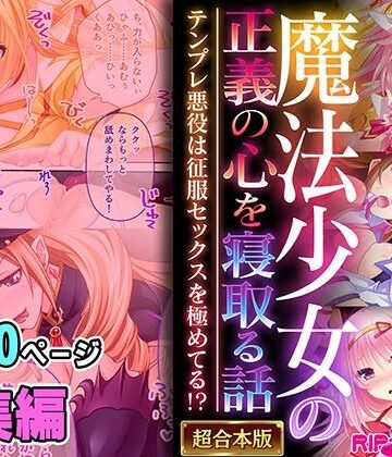 どろっぷす！【魔法少女の正義の心を寝取る話 〜テンプレ悪役は征服セックスを極めてる！？〜【超合本シリーズ】】制服❤評価