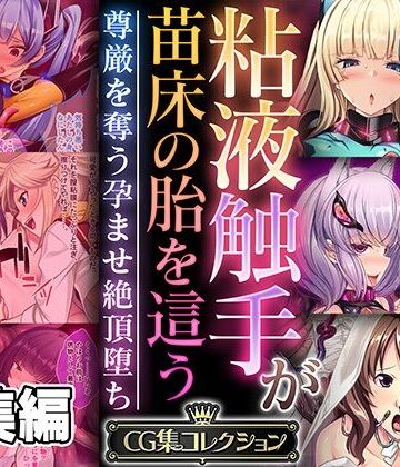 どろっぷす！【粘液触手が苗床の胎を這う 〜尊厳を奪う孕ませ絶頂堕ち〜【CG集コレクション】】ファンタジー❤評価