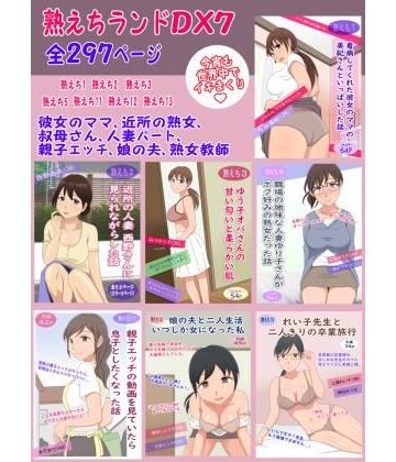 熟えちランド【熟えちランドDX7】クンニ❤評価