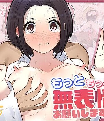 しろのぶらうす【もっともっと…無表情でお願いします！（笑）】ギャグ・コメディ❤評価4.71