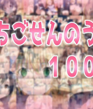 みせつけ工房【いちごせんのう100％】辱め❤評価