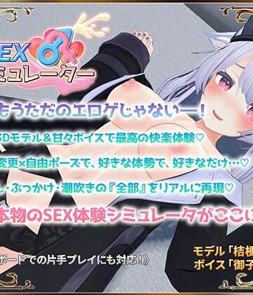 アトリエすえ【SEXシミュレーター】3DCG❤評価4.13