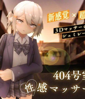シン・ギュラリティー【404号室の性感マッサージ】3DCG❤評価4.44