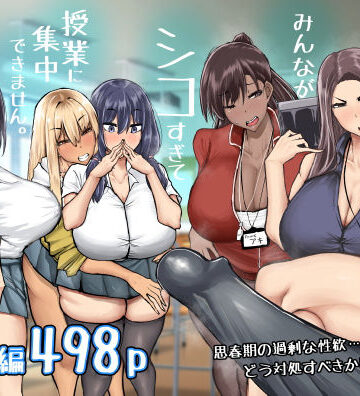 ちゃえ【先生。みんながシコすぎて授業に集中できません。誰かにコキ捨てていいですか？】制服❤評価4.33