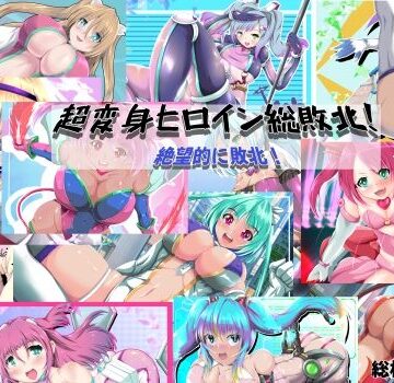 山川田楽【超変身ヒロイン総集編 絶望的に敗北！】拘束❤評価