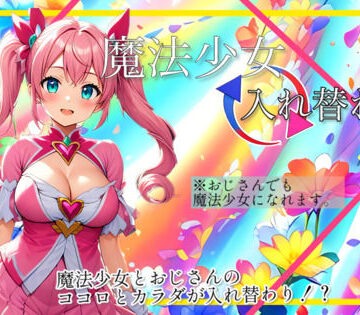 入れ替わり研究所【【入れ替わり・漫画】魔法少女入れ替わり】制服❤評価