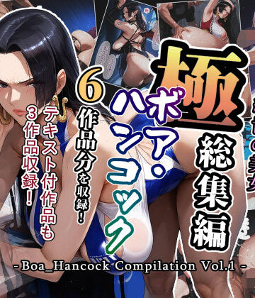 アンリミテッドオートマトン【極総集編 ボア・ハンコック vol.1】巨乳❤評価